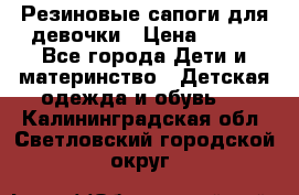 Резиновые сапоги для девочки › Цена ­ 400 - Все города Дети и материнство » Детская одежда и обувь   . Калининградская обл.,Светловский городской округ 